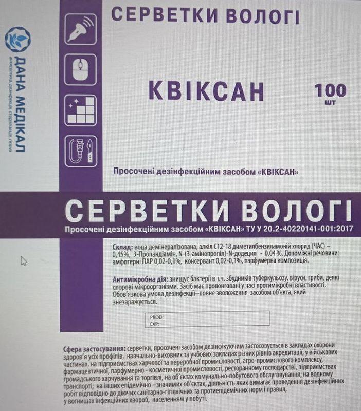 Серветки дезінфекційні безспиртові КВІКСАН